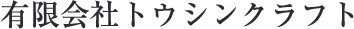 有限会社トウシンクラフト